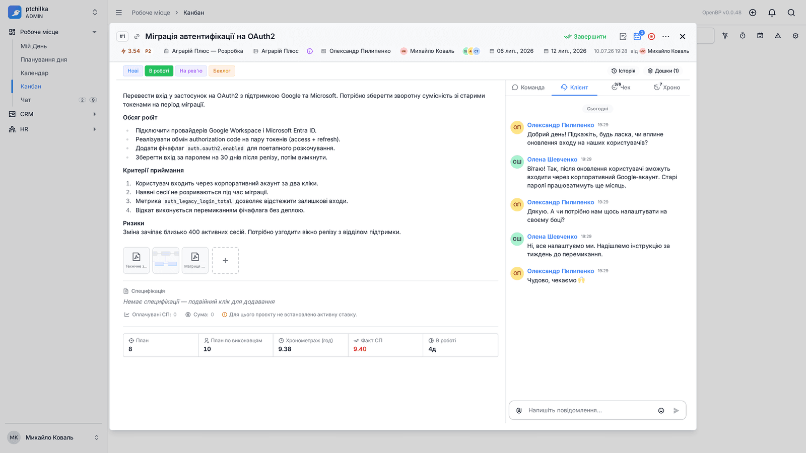 Чат задачі з повідомленнями команди та клієнта (2/4)